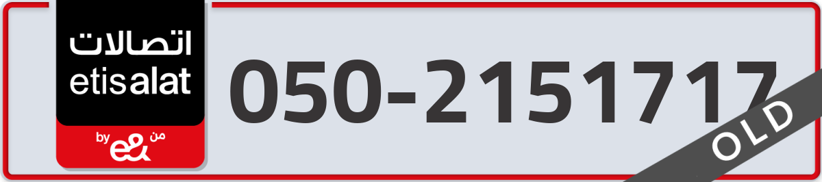 etisalat Mobile Number 050 code 2151717 number