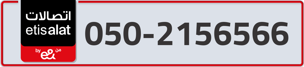 etisalat Mobile Number 050 code 2156566 number