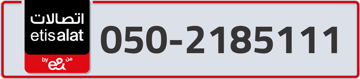 etisalat Mobile Number 050 code 2185111 number