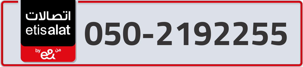 etisalat Mobile Number 050 code 2192255 number