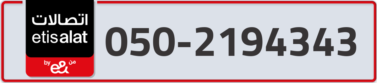 etisalat Mobile Number 050 code 2194343 number