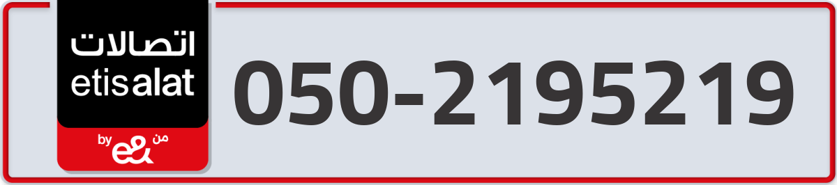 etisalat Mobile Number 050 code 2195219 number