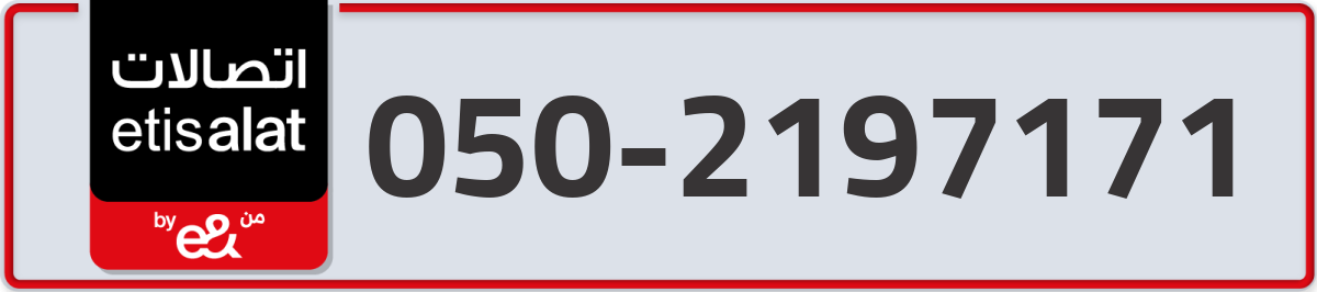 etisalat Mobile Number 050 code 2197171 number