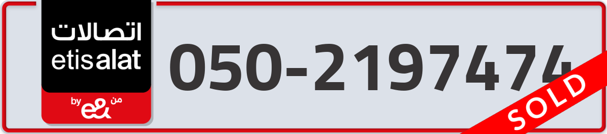 etisalat Mobile Number 050 code 2197474 number