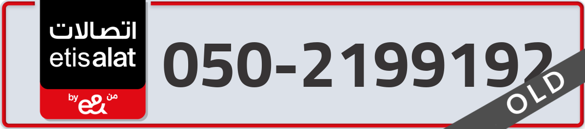 etisalat Mobile Number 050 code 2199192 number