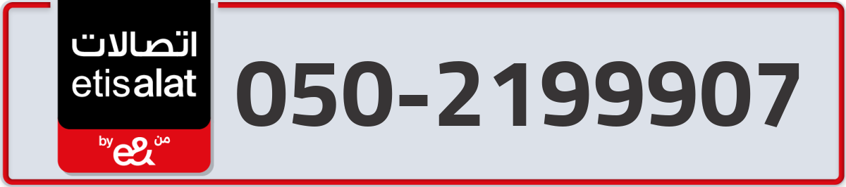 etisalat Mobile Number 050 code 2199907 number