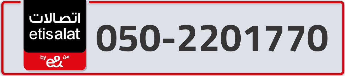 etisalat Mobile Number 050 code 2201770 number