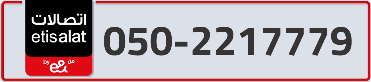 etisalat Mobile Number 050 code 2217779 number