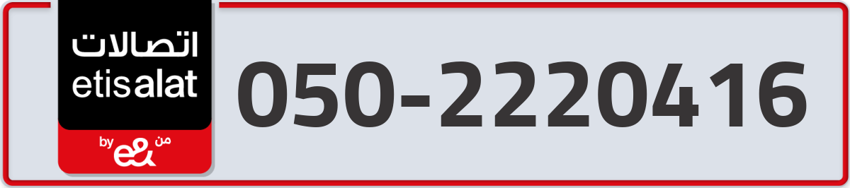 etisalat Mobile Number 050 code 2220416 number