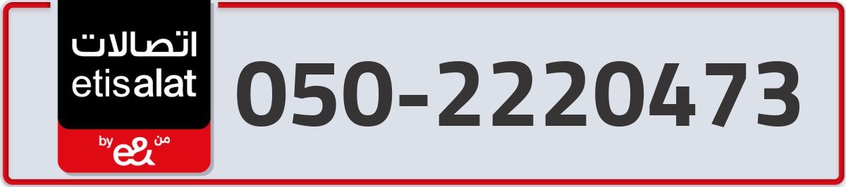 etisalat Mobile Number 050 code 2220473 number