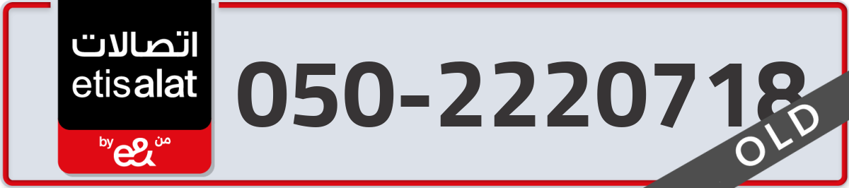 etisalat Mobile Number 050 code 2220718 number