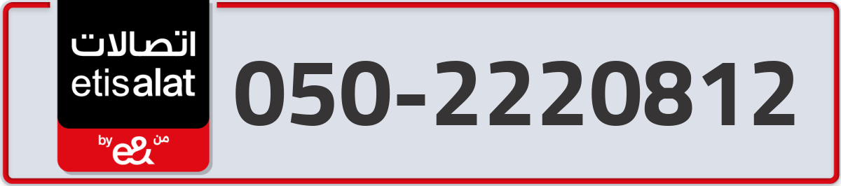 etisalat Mobile Number 050 code 2220812 number