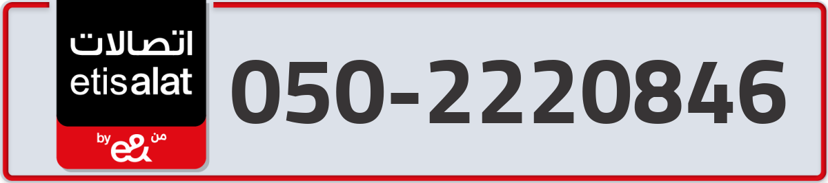 etisalat Mobile Number 050 code 2220846 number