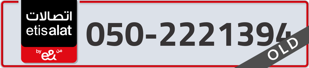 etisalat Mobile Number 050 code 2221394 number