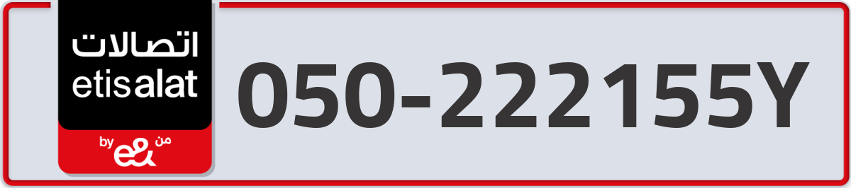 etisalat Mobile Number 050 code 222155Y number