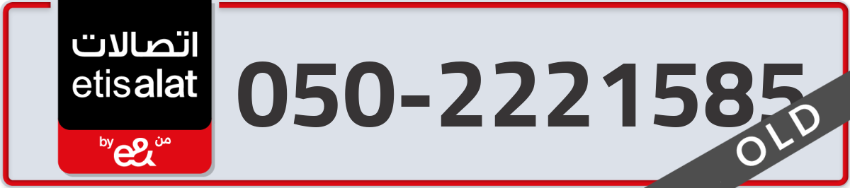 etisalat Mobile Number 050 code 2221585 number