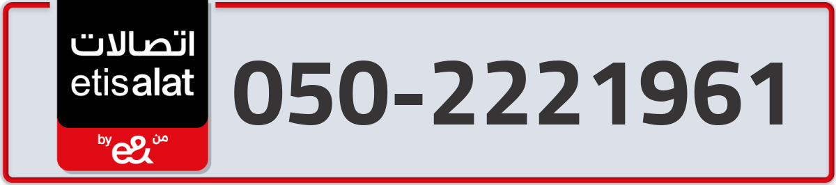 etisalat Mobile Number 050 code 2221961 number