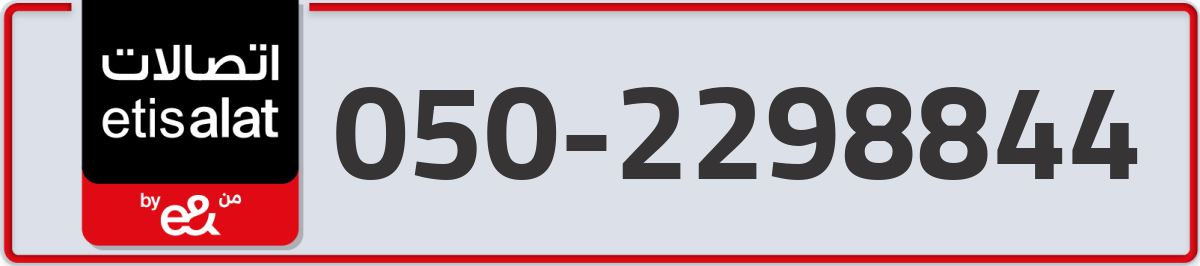 etisalat Mobile Number 050 code 2298844 number