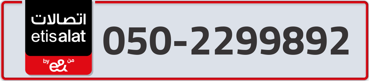 etisalat Mobile Number 050 code 2299892 number