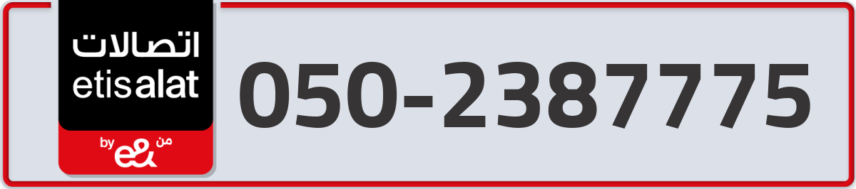 etisalat Mobile Number 050 code 2387775 number