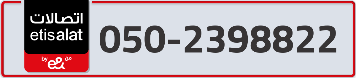 etisalat Mobile Number 050 code 2398822 number