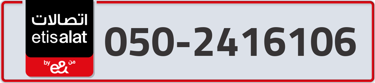 etisalat Mobile Number 050 code 2416106 number