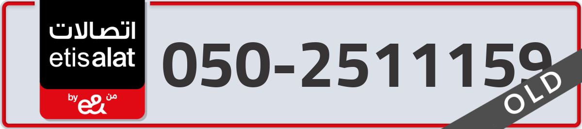 etisalat Mobile Number 050 code 2511159 number