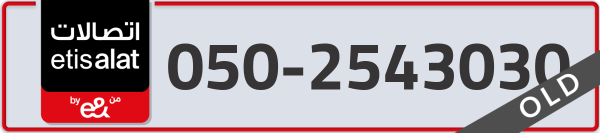 etisalat Mobile Number 050 code 2543030 number
