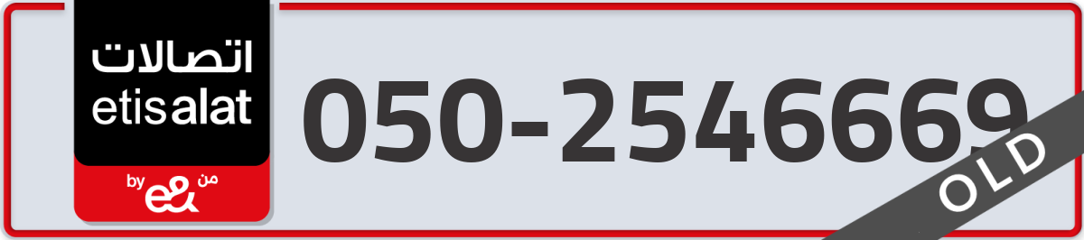 etisalat Mobile Number 050 code 2546669 number