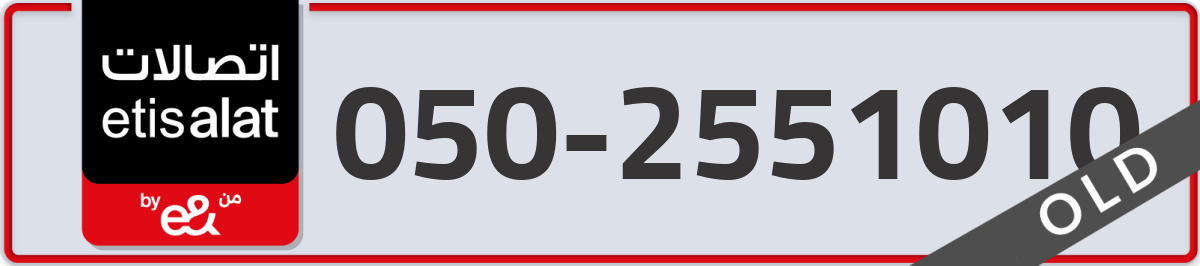 etisalat Mobile Number 050 code 2551010 number