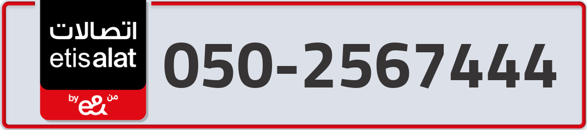 etisalat Mobile Number 050 code 2567444 number