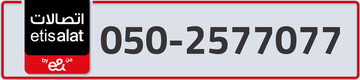 etisalat Mobile Number 050 code 2577077 number