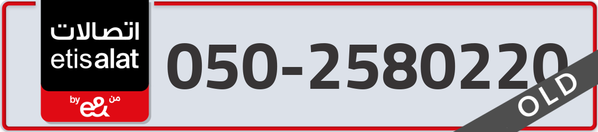 etisalat Mobile Number 050 code 2580220 number