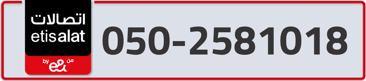 etisalat Mobile Number 050 code 2581018 number