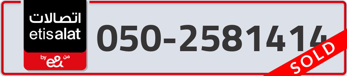 etisalat Mobile Number 050 code 2581414 number
