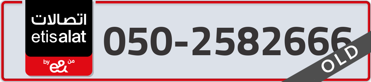 etisalat Mobile Number 050 code 2582666 number