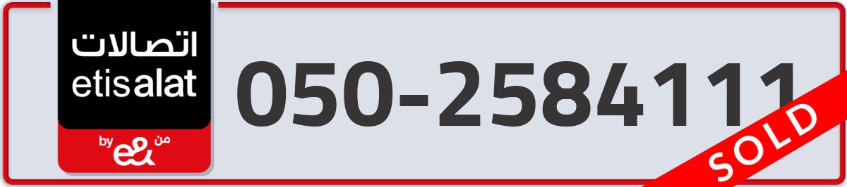 etisalat Mobile Number 050 code 2584111 number