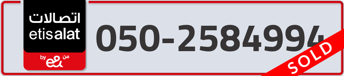 etisalat Mobile Number 050 code 2584994 number