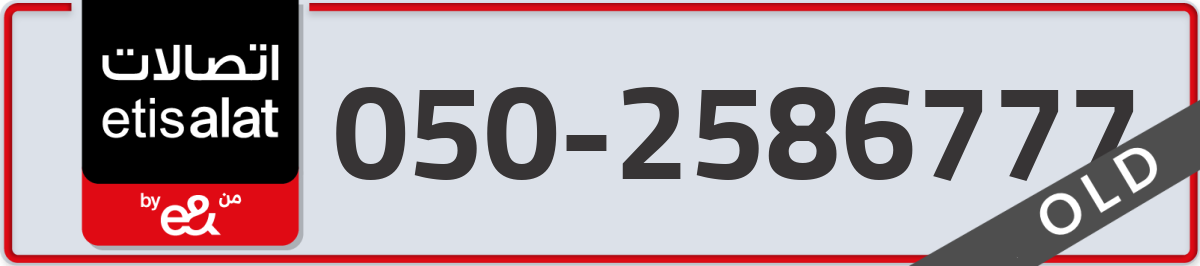 etisalat Mobile Number 050 code 2586777 number
