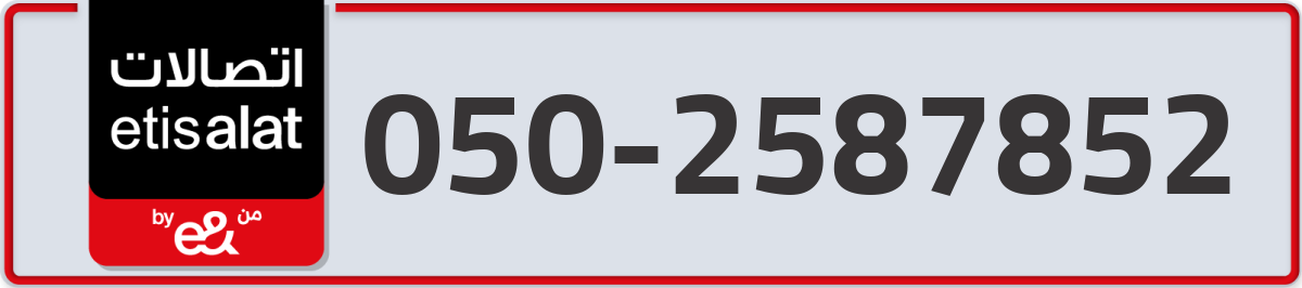 etisalat Mobile Number 050 code 2587852 number