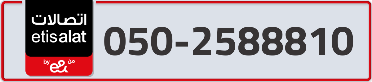 etisalat Mobile Number 050 code 2588810 number