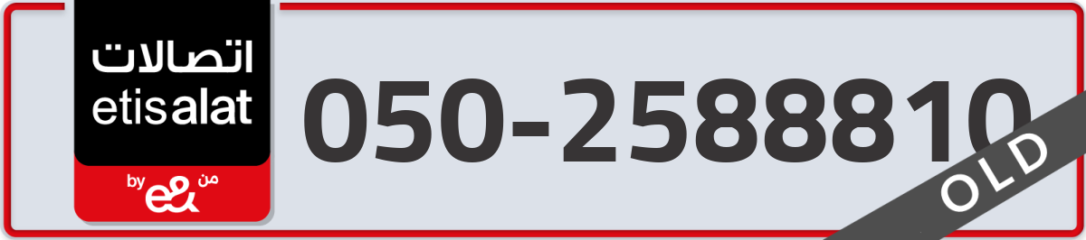 etisalat Mobile Number 050 code 2588810 number