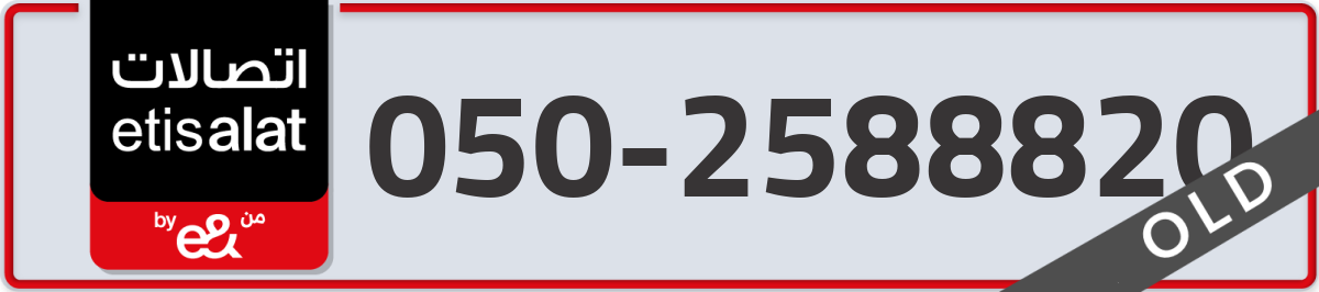 etisalat Mobile Number 050 code 2588820 number