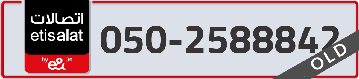 etisalat Mobile Number 050 code 2588842 number