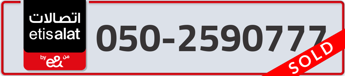 etisalat Mobile Number 050 code 2590777 number