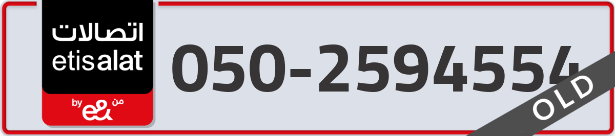 etisalat Mobile Number 050 code 2594554 number