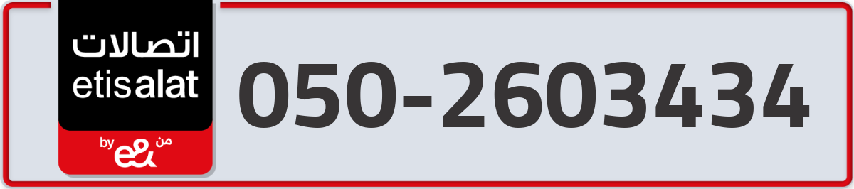 etisalat Mobile Number 050 code 2603434 number