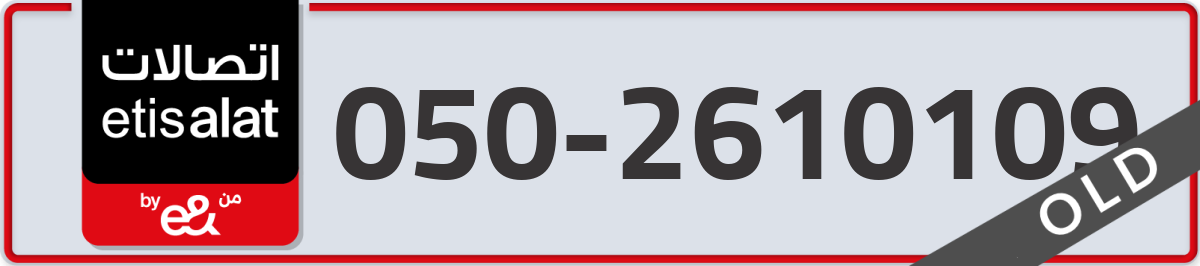 etisalat Mobile Number 050 code 2610109 number