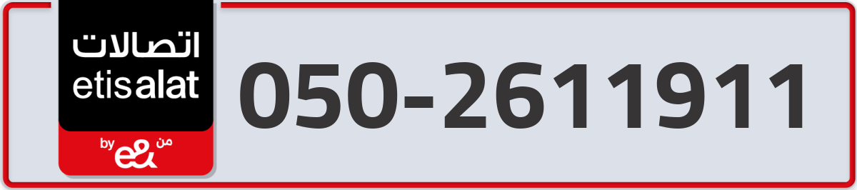 etisalat Mobile Number 050 code 2611911 number