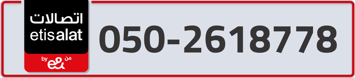 etisalat Mobile Number 050 code 2618778 number